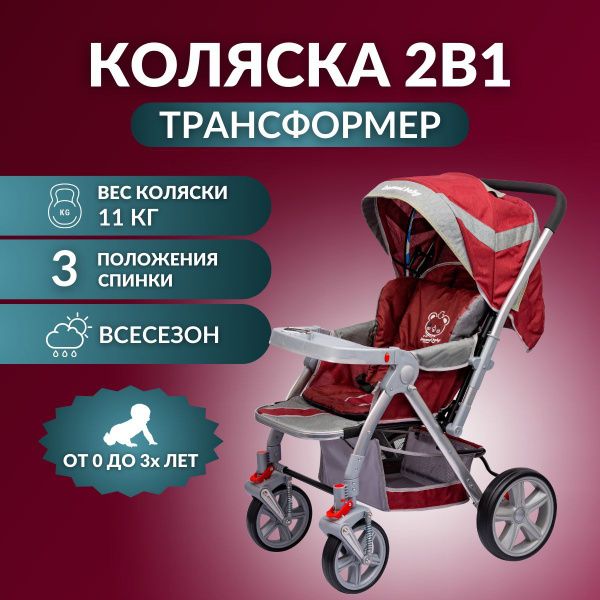Коляска детская прогулочная легкая люлька/ 2 в 1/ трансформер BC-62 ...