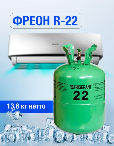 Фреон R22 (хладагент) / Баллон фреона для кондиционера /Refrigerant ...