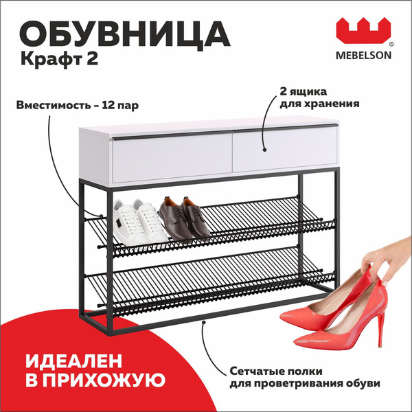Обувница Mebelson Крафт 2, Алюминий, ЛДСП, 115x30x80 см - купить по ...