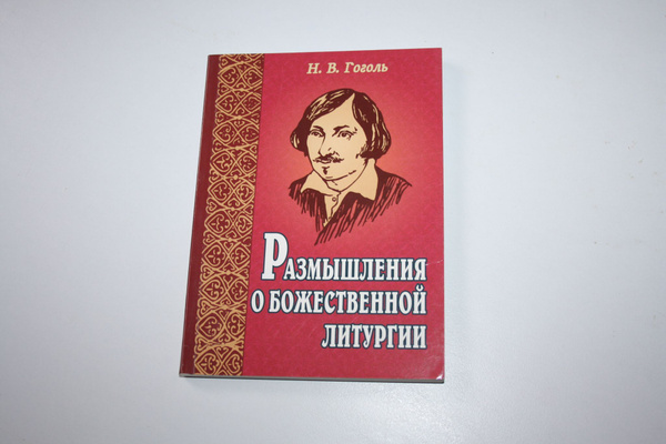 Размышления о Божественной Литургии. - купить с доставкой по выгодным ...