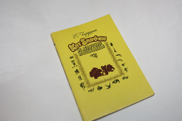 Кот епифан чарушин читать