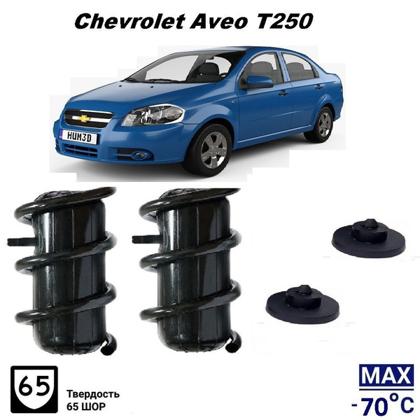 Пневмобаллоны в пружины Chevrolet AVEO T250 Пневмоподушки Шевроле Авео ...