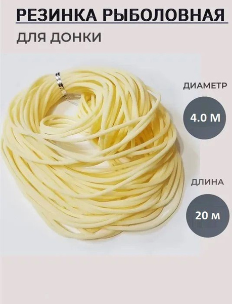 Резинка рыболовная для донки D-4.0мм. 20 метров без натяжки - купить с ...