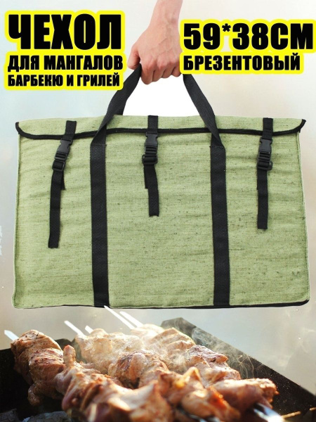 Чехол сумка для мангала купить на OZON по низкой цене (985399007)