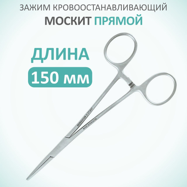 Зажим медицинский прямой типа Москит 150 мм из нержавеющей стали ...