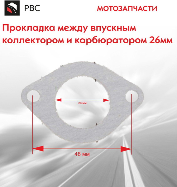 Прокладка между впуск. коллектором и карбюратором 26мм на питбайк ...