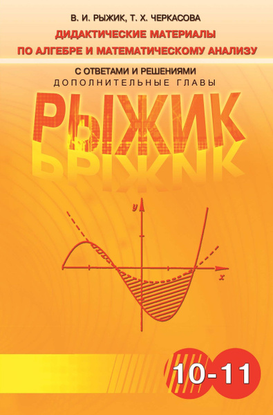 В. И. Рыжик, Т. Х. Черкасова. Дидактические материалы по алгебре и ...