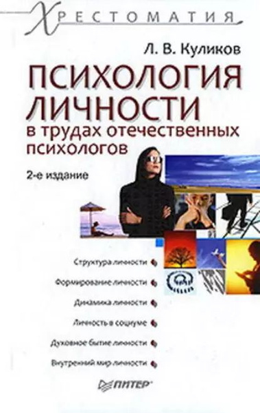 Психология личности в трудах отечественных психологов | Куликов Лев ...