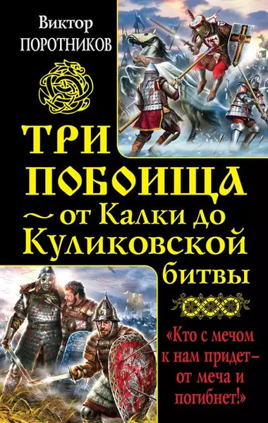 Три побоища от Калки до Куликовской битвы (сборник) | Поротников Виктор ...