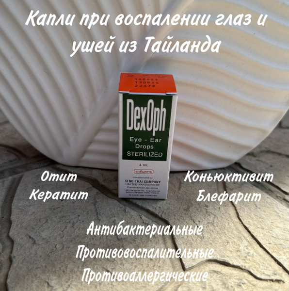 Для Глаз и Ушей капли 4мл./Таиланд - купить с доставкой по выгодным ...