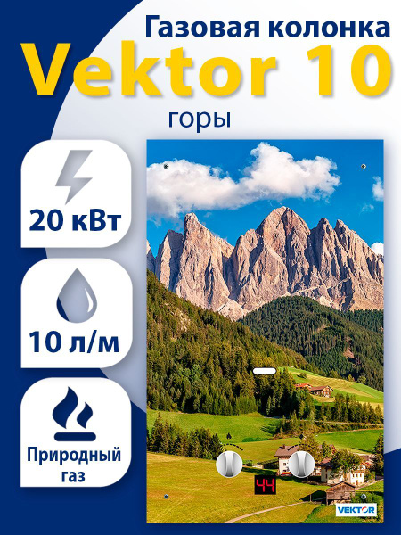 Газовая колонка VEKTOR 10 G горы, водонагреватель проточный без ...