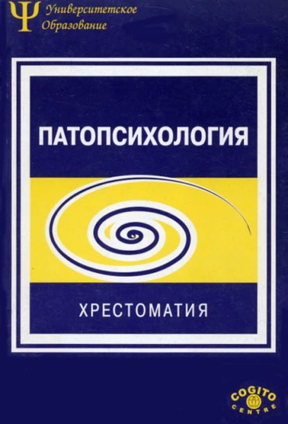 Патопсихология. Хрестоматия | Электронная книга - купить с доставкой по ...