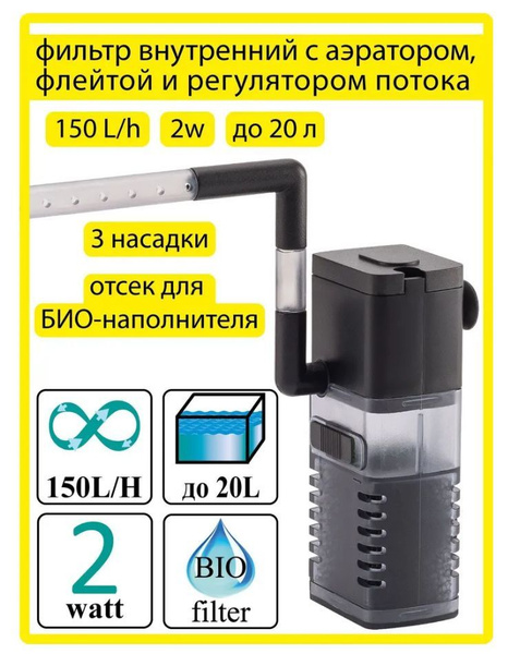 Фильтр внутренний Barbus FILTER 044 для аквариума с аэратором и флейтой ...