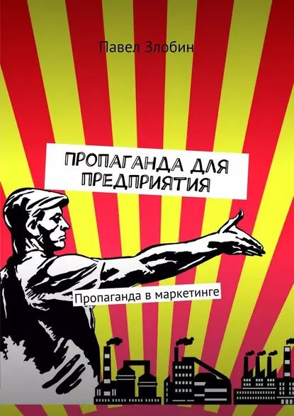 Пропаганда дляпредприятия. Пропаганда в маркетинге | Злобин Павел ...