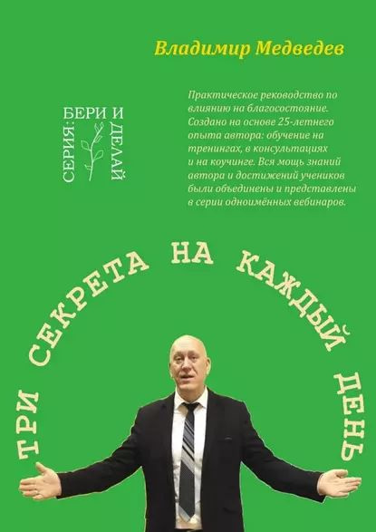 Три секрета на каждый день. Практика благосостояния | Медведев Владимир ...