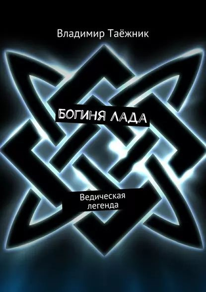 БогиняЛада. Ведическая легенда | Таёжник Владимир | Электронная книга ...
