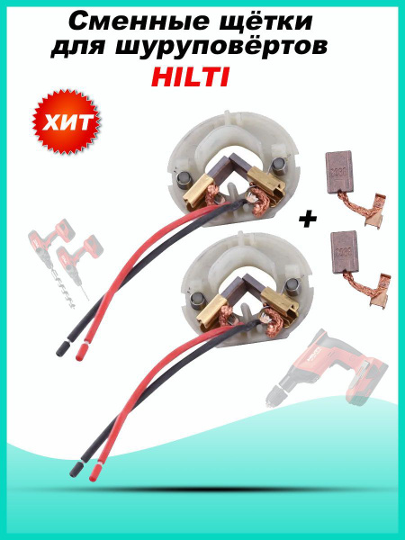 Держатель угольной щетки Угольные щетки для HILTI SFC14-A SFC14A SFC ...