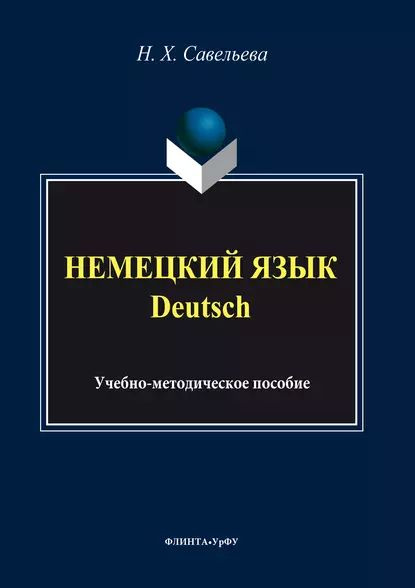 Отзывы немецкого языка