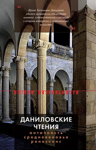 Даниловские чтения. Античность Средневековье Ренессанс. Сборник 1 ...