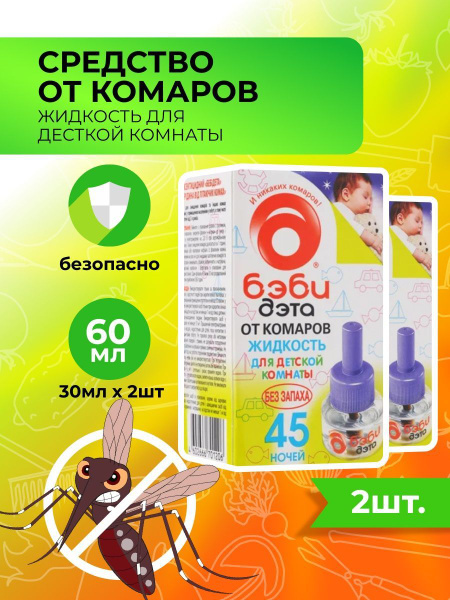 Жидкость от комаров для детей - купить с доставкой по выгодным ценам в ...