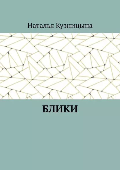Отблеск читать. Отблеск читать
