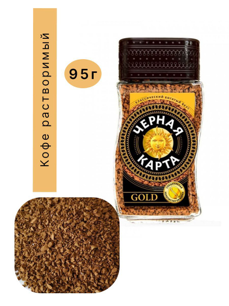 Кофе Черная карта GOLD 95 г растворимый-1шт - купить с доставкой по ...