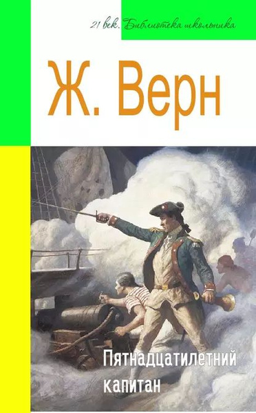 Пятнадцатилетний капитан (адаптированный пересказ) | Верн Жюль ...