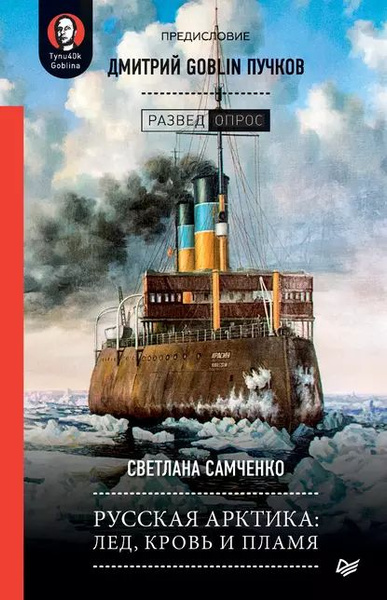 Русская Арктика: лед, кровь и пламя | Пучков Дмитрий Юрьевич, Самченко ...