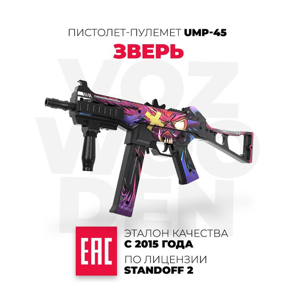 Деревянный пистолет-пулемет VozWooden UMP-45 Beast Standoff 2 / ЮМП ...