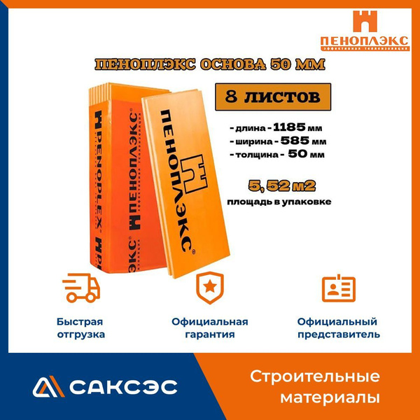 Утеплитель из пенополистирола XPS ПЕНОПЛЭКС Основа, 8 плит 1185х585х50 ...
