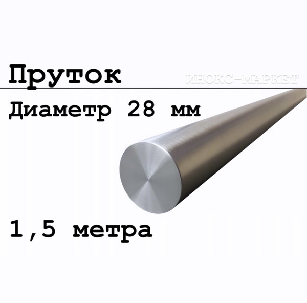 Круг / пруток 28 мм из нержавеющей стали круглый, Aisi 304 матовый ...