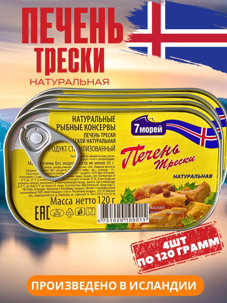 Печень трески натуральная рыбные консервы кусками 7 морей Исландия 4 шт ...