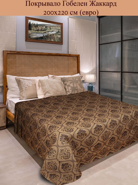 Покрывало ДОМДЕКОРМАРКЕТ гобелен жаккард 220x 200 см - купить по ...