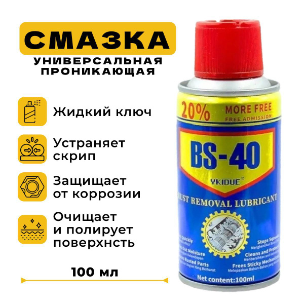 Универсальная проникающая смазка BS-40 полный аналог WD-40 100 мл ...