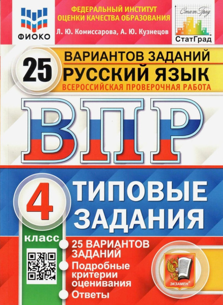 ВПР. Русский язык. 4 класс. 25 вариантов. Типовые задания / ФИОКО ...