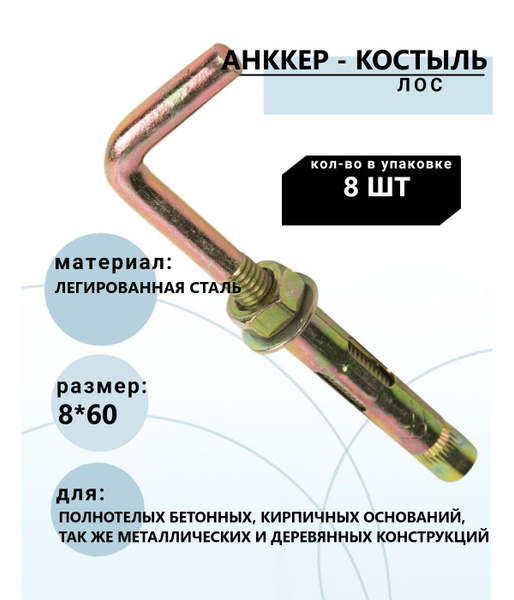 Анкер - костыль 8 мм х 60 мм - купить по выгодной цене в интернет ...