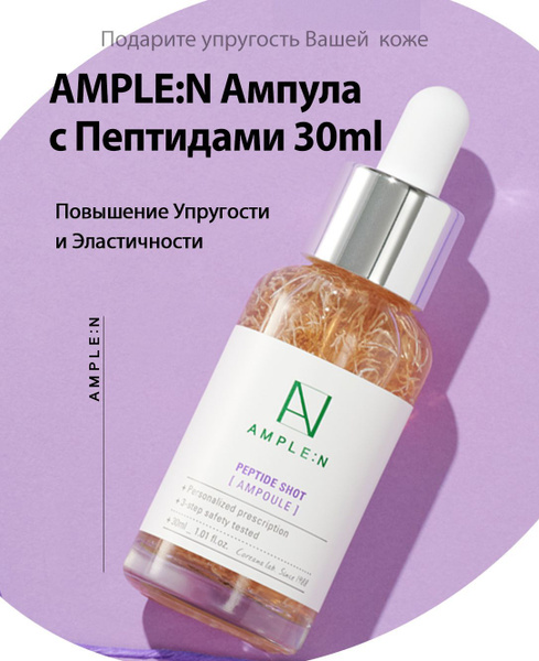 AMPLEN Омолаживающая ампула для лица с пептидами 30 мл (сыворотка ...