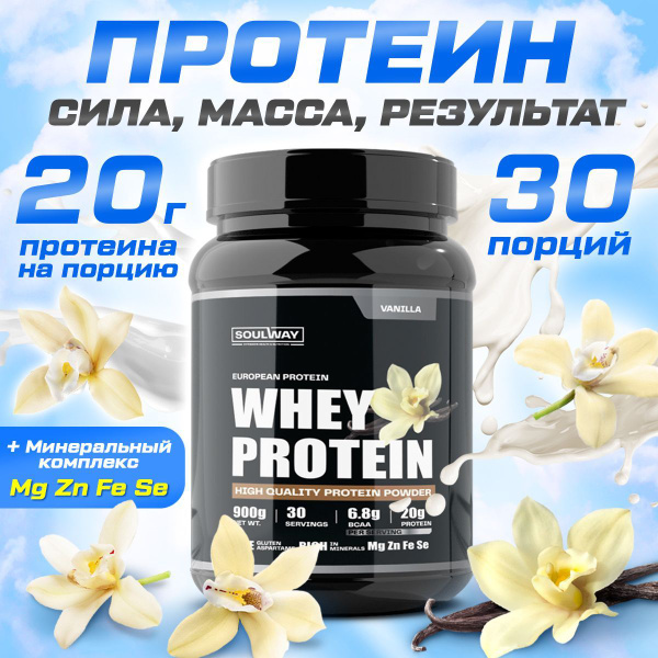 Протеин сывороточный Soul Way, протеин ванильный / 900 гр 30 порций ...
