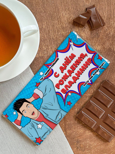 Шоколад молочный "С днём рождения!" Владимир - купить с доставкой по ...