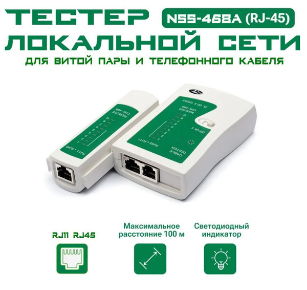 Тестер LAN NSS-468A (RJ-45 и RJ-11) локальной сети, для витой пары и ...