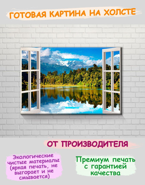 3D картина на холсте с подрамником на стену природный вид из окна ...