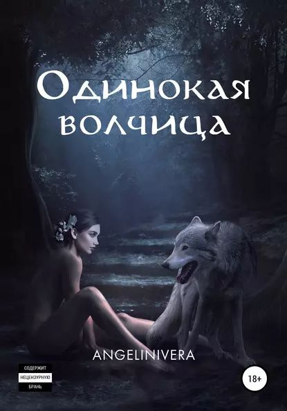 Одинокая волчица канал дзен