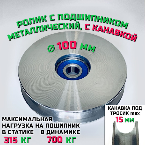 Ролик-шкив с подшипником диаметр 100х12 мм с канавкой 15 мм монтажный ...