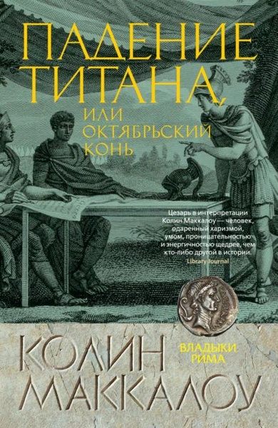 Падение титана, или Октябрьский конь | Маккалоу Колин | Электронная ...