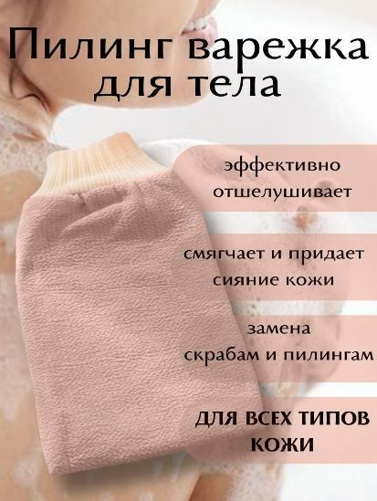 Скраб варежка для пилинга тела / для бани рукавица кесе чудо варежка ...