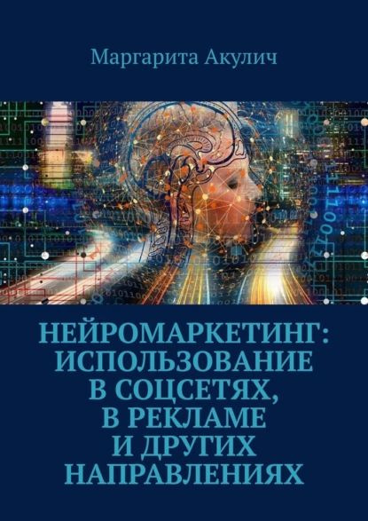 Тренинг по нейромаркетингу где находится кнопка Нейромаркетинг: использование в соцсетях, в рекламе и других направлениях Акулич