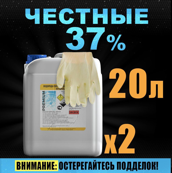Характеристики Перекись водорода 37% - 20л (пергидроль концентрат ...