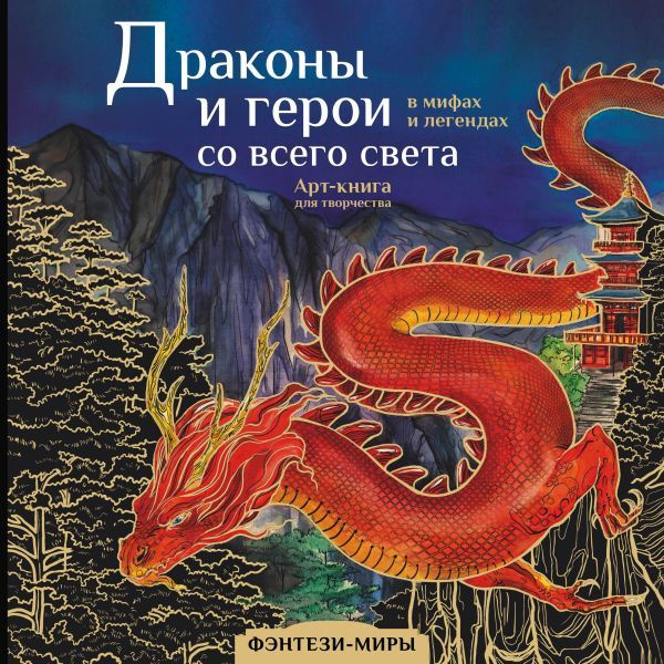 Драконы и герои в мифах и легендах со всего света - купить с доставкой ...