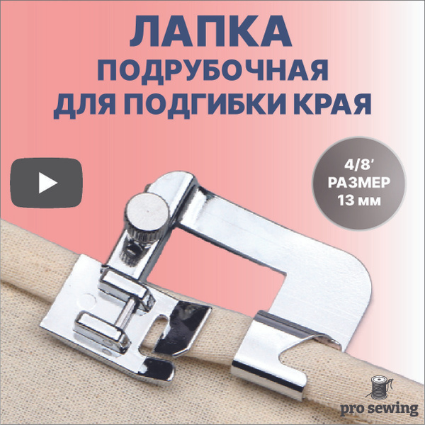 Лапка для швейных машин подрубочная 4/8" (13мм), лапка для подгибки ...