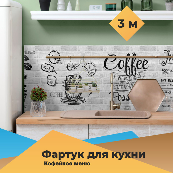 Фартук для кухни на стену "Кофейное меню" 3000мм*600мм.Стеновая панель ...